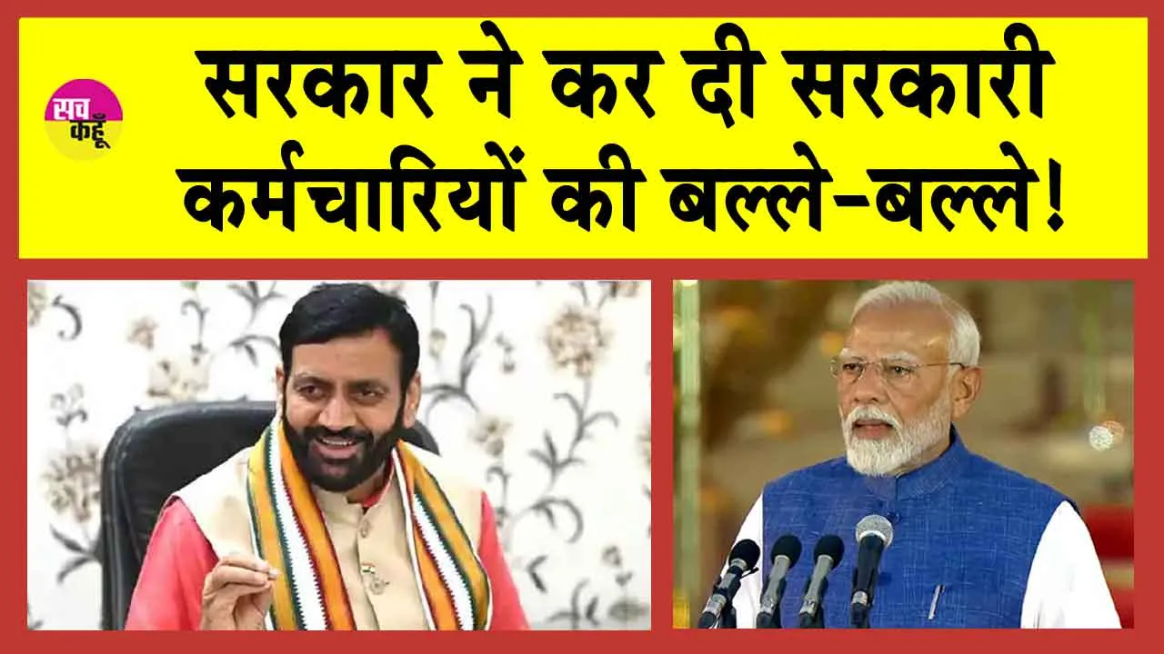 Haryana News: दिवाली से पहले हरियाणा सरकार ने दी कर्मचारियों को बड़ी सौगात!