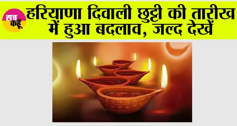 Haryana Govt Holiday: हरियाणा दिवाली छुट्टी की तारीख में हुआ बदलाव, जानें किस दिन मिलेगी छुट्टी?