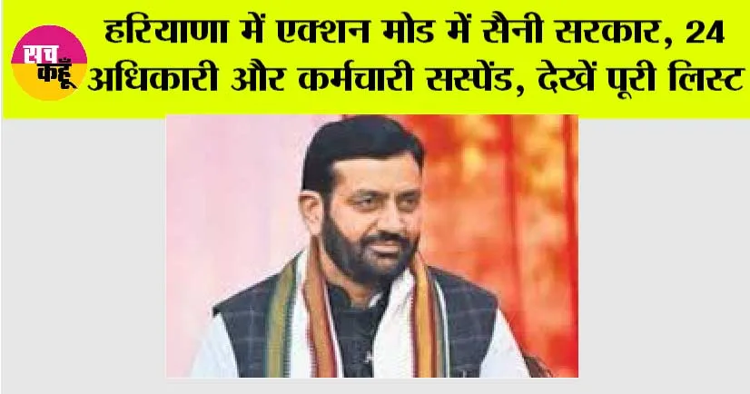 Haryana Govt News: हरियाणा में एक्शन मोड में सैनी सरकार, 24 अधिकारी और कर्मचारी सस्पेंड, देखें पूरी लिस्ट