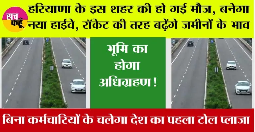 Haryana Highway: हरियाणा के इस शहर की हो गई मौज, बनेगा नया हाईवे, बढ़ेंगे जमीनों के भाव, किसान होगे मालोमाल!