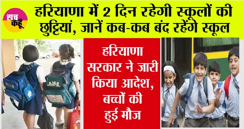 Haryana Holiday: हरियाणा में 2 दिन रहेगी स्कूलों की छुट्टियां, जानें कब-कब बंद रहेंगे स्कूल, सरकार ने जारी किया आदेश