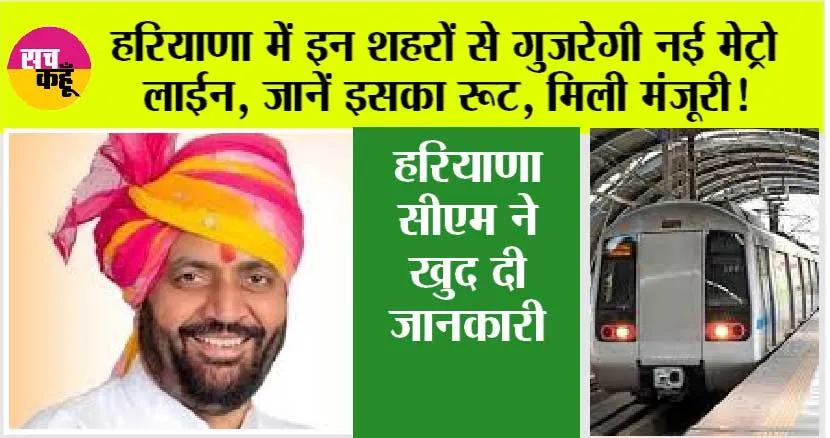 Haryana Metro News: हरियाणा में इन शहरों से गुजरेगी नई मेट्रो लाईन, अध्ययन के लिए केन्द्रीय मंत्री से मिली मंजूरी, जानें …