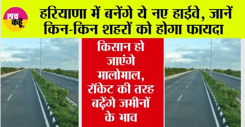Haryana New Expressway: हरियाणा में बनेंगे नए हाईवे, जानें किन-किन शहरों को होगा फायदा