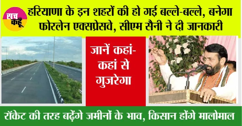 Haryana New Highway: हरियाणा के इन शहरों की हो गई बल्ले-बल्ले, बनेगा फोरलेन एक्सप्रेसवे, सीएम सैनी ने दी जानकारी
