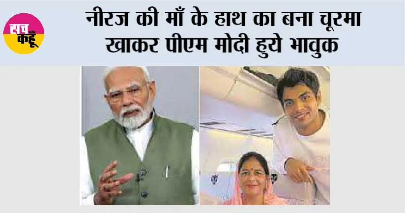 Haryana News: नीरज की माँ के हाथ का बना चूरमा खाकर पीएम मोदी हुये भावुक