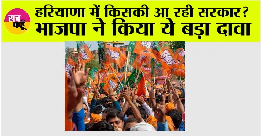 Haryana News: हरियाणा में किसकी आ रही सरकार? भाजपा ने किया ये बड़ा दावा