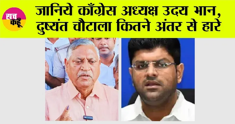 Haryana News: जानिये काँग्रेस अध्यक्ष उदय भान, दुष्यंत चौटाला कितने अंतर से हारे