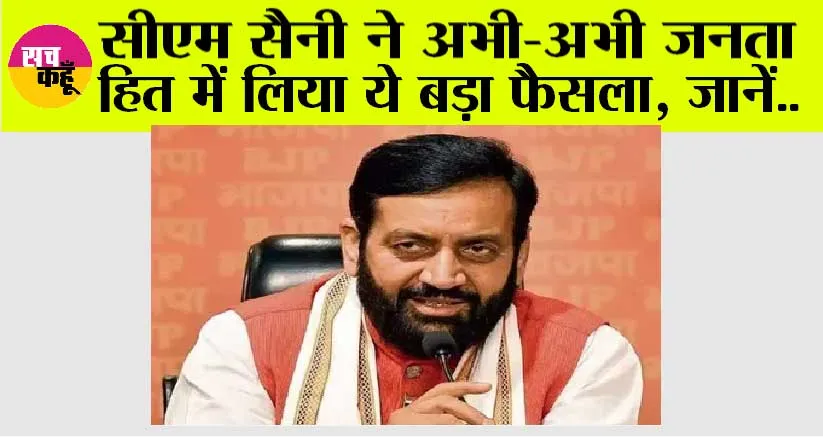 Haryana News: सीएम सैनी ने कार्यभार संभालते ही जनता हित में लिया ये पहला बड़ा फैसला