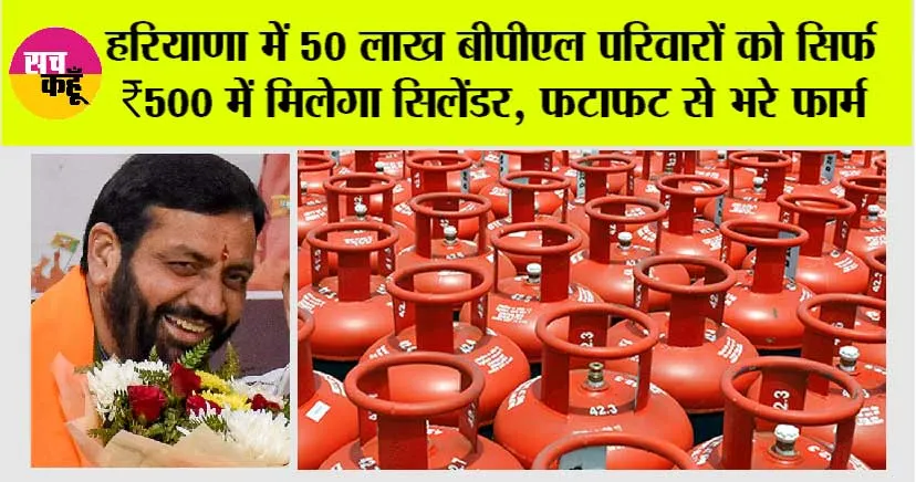 Haryana News: हरियाणा में 50 लाख बीपीएल परिवारों को सिर्फ ₹500 में मिलेगा सिलेंडर, फटाफट से भरे फार्म!