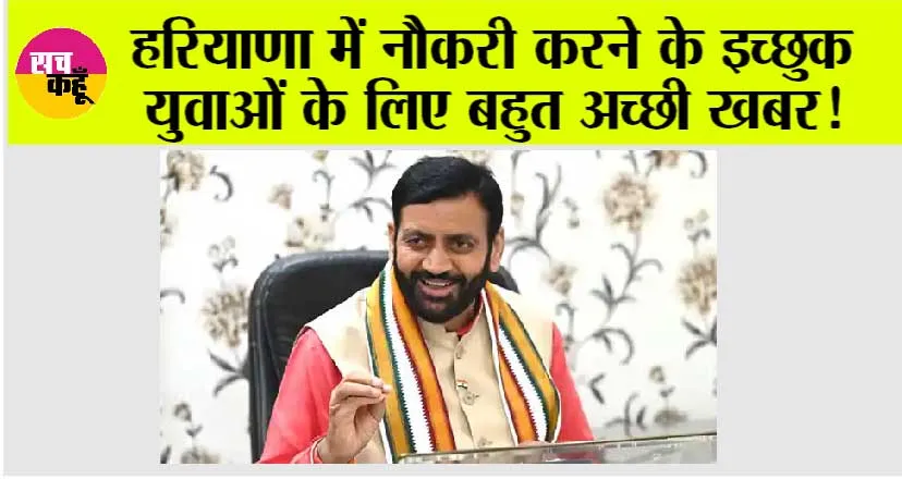 Haryana News: हरियाणा में नौकरी करने के इच्छुक युवाओं के लिए बहुत अच्छी खबर!