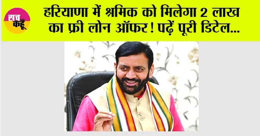 Haryana News: खुशखबरी, हरियाणा में श्रमिक को मिलेगा 2 लाख तक का ब्याज मुक्त लोन, पढ़ें पूरी डिटेल…