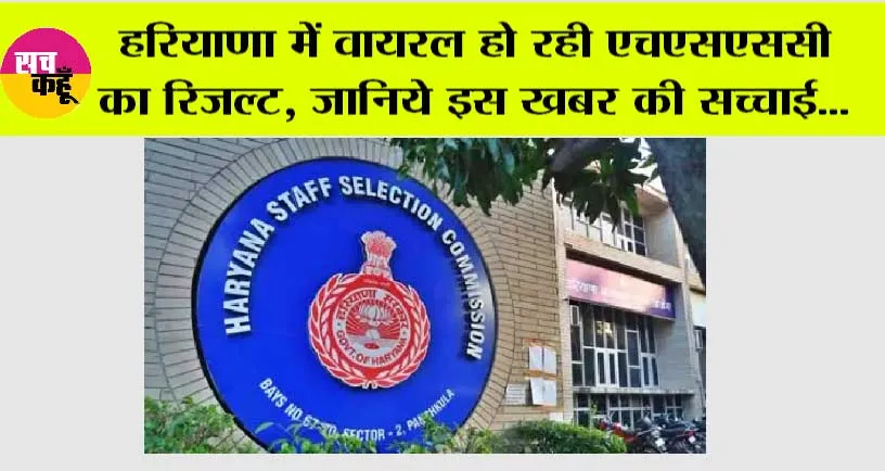 Haryana News Today: हरियाणा में वायरल हो रही एचएसएससी का रिजल्ट, जानिये इस खबर की सच्चाई…