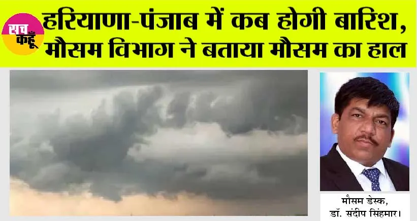 Haryana-Punjab Weather: करवट ले रहा मौसम, क्या विदा हुआ मानसून? जानिए कब तक रहेगी गर्मी, कब होगी बारिश
