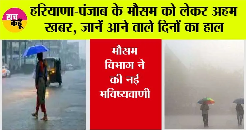Haryana-Punjab Weather: हरियाणा-पंजाब के मौसम को लेकर अहम खबर, जानें आने वाले दिनों का हाल
