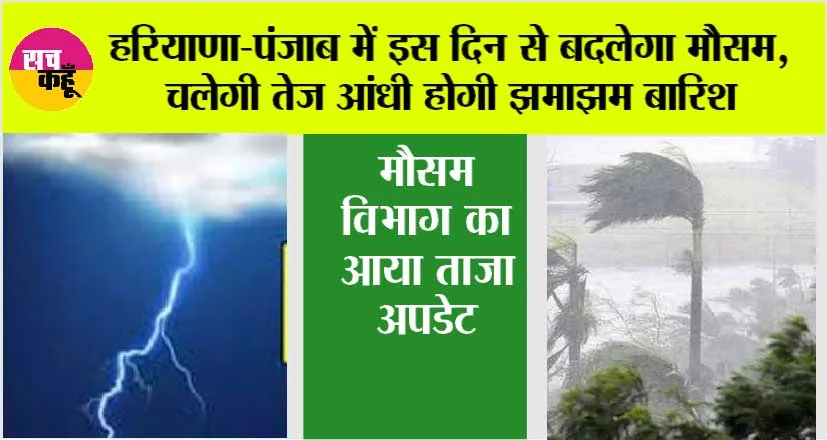 Haryana Punjab Weather News: हरियाणा-पंजाब में आंधी, बारिश के आसार, मौसम विभाग ने बताई तारीख