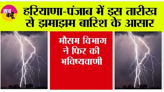 Haryana-Punjab Weather News: अब हरियाणा-पंजाब में इस तारीख से झमाझम बारिश के आसार, मौसम विभाग ने फिर की भविष्यवाणी