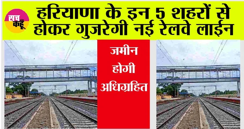 Haryana Railway News: हरियाणा के इन 5 जिलों में बनेगी नई रेलवे लाइन, प्रदेश के इन शहरों के लोगों को होगा फायदा