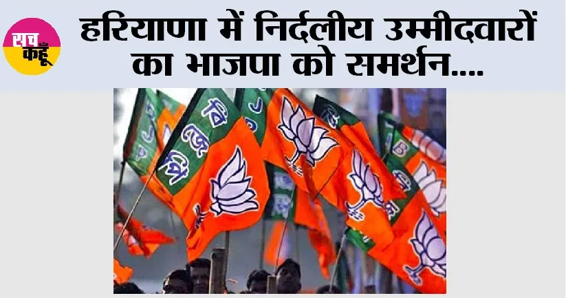 BJP: हरियाणा में निर्दलीय उम्मीदवारों का भाजपा को समर्थन