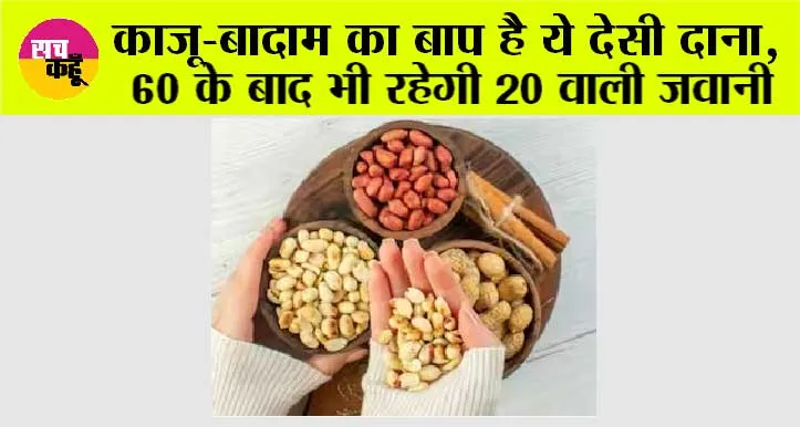 Health News: काजू-बादाम का बाप है ये देसी दाना, 60 के बाद भी रहेगी 20 वाली जवानी