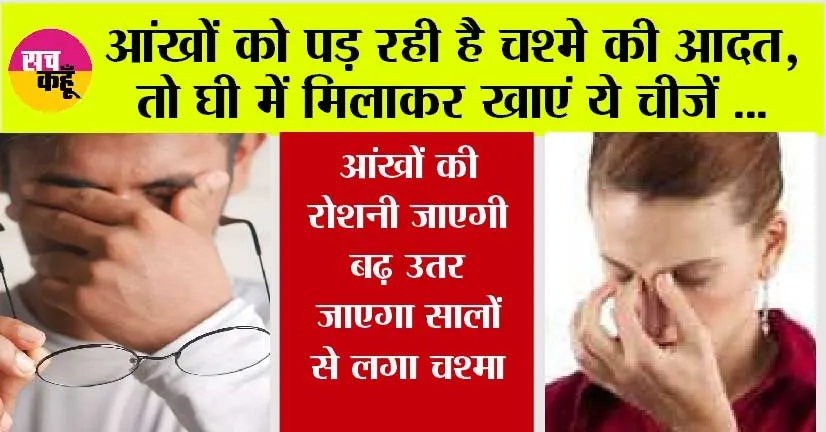 Healthy Eyes: जवानी में ही आ गई चश्मा लगाने की नौबत? तो घी में मिलाकर खाएं ये चीजें