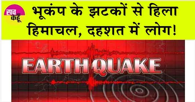 Earthquake: भूकंप के झटकों से हिला हिमाचल, दहशत में लोग!