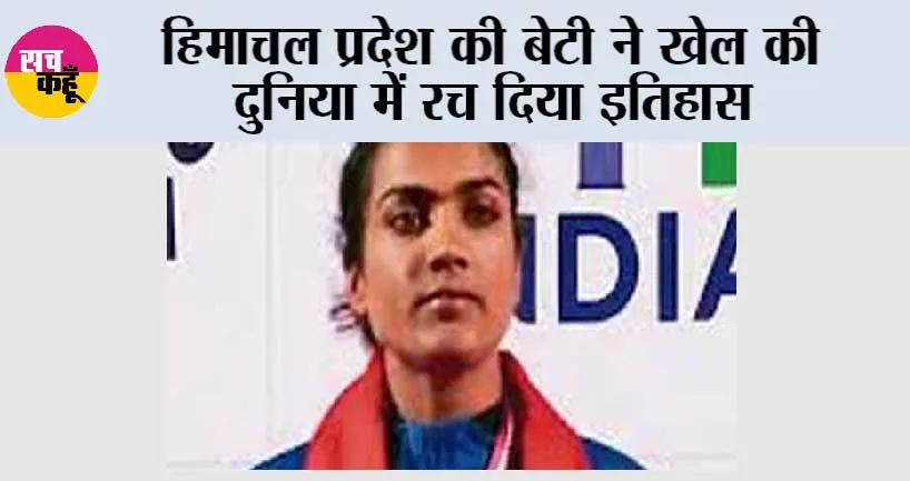 Himachal News: हिमाचल प्रदेश की बेटी ने खेल की दुनिया में रच दिया इतिहास