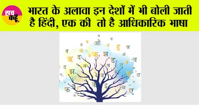 Hindi Language: भारत के अलावा इन देशों में भी बोली जाती है हिंदी, एक की तो है आधिकारिक भाषा, पढ़े पूरी डिटेल