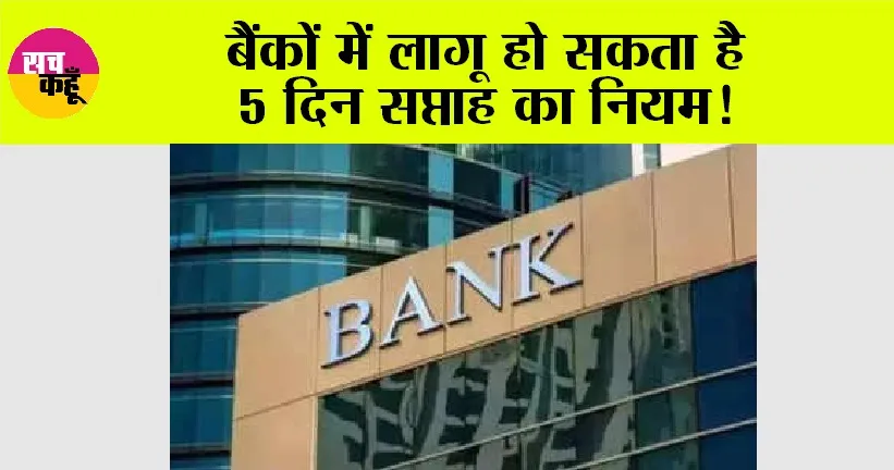 Bank News: बैंकों में लागू हो सकता है 5 दिन सप्ताह का नियम!