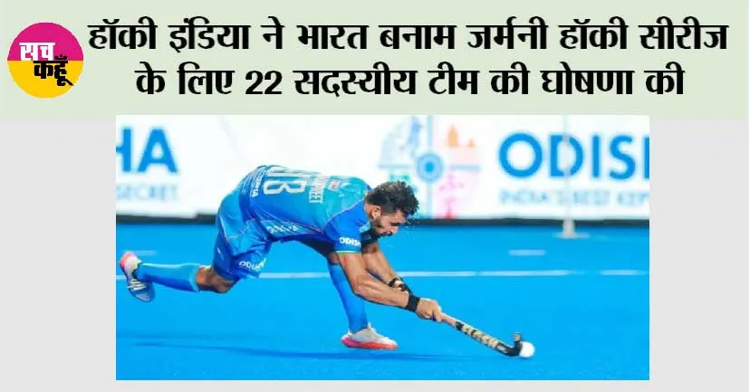 Hockey India: हॉकी इंडिया ने भारत बनाम जर्मनी हॉकी सीरीज के लिए 22 सदस्यीय टीम की घोषणा की
