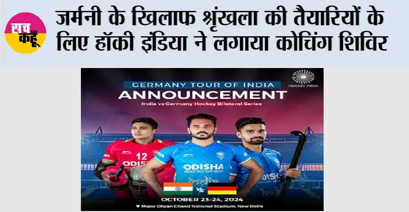 जर्मनी के खिलाफ श्रृंखला की तैयारियों के लिए हॉकी इंडिया ने लगाया कोचिंग शिविर