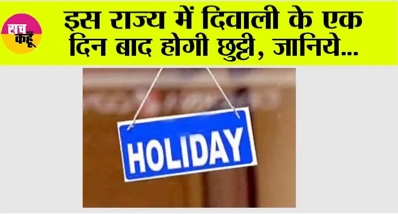 Holiday: इस राज्य में दिवाली के एक दिन बाद होगी छुट्टी, जानिये…