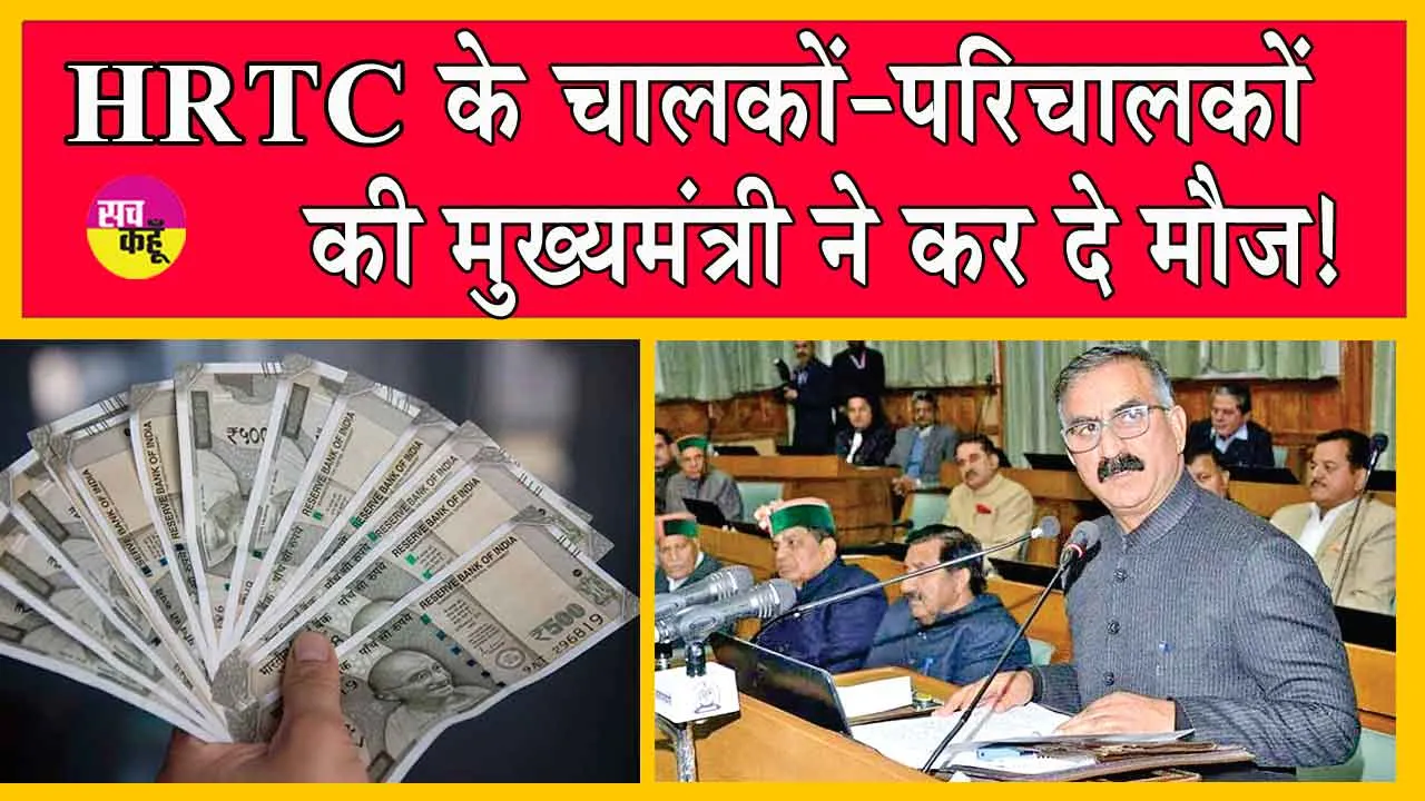 DA Hike: सीएम ने एचआरटीसी कर्मचारियों को दिए दिवाली के कई तोहफे! कर दी बड़ी मौज!