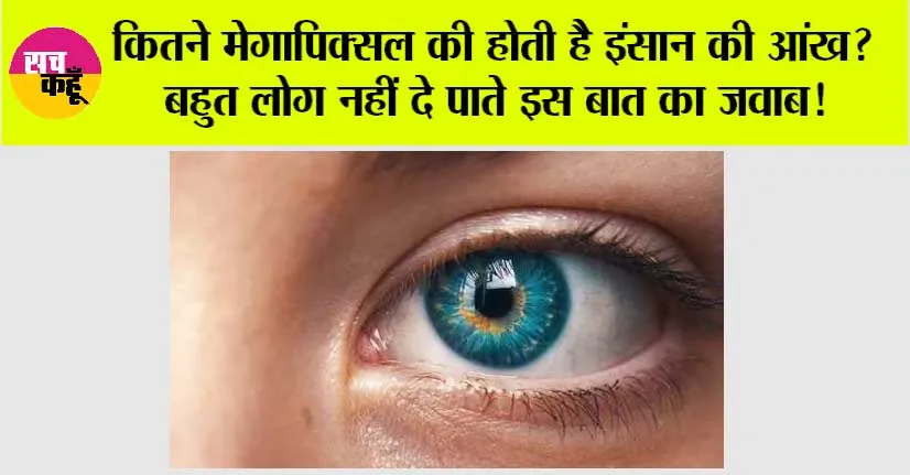 Human Eye: कितने मेगापिक्सल की होती है इंसान की आंख? बहुत लोग नहीं दे पाते इस बात का जवाब!