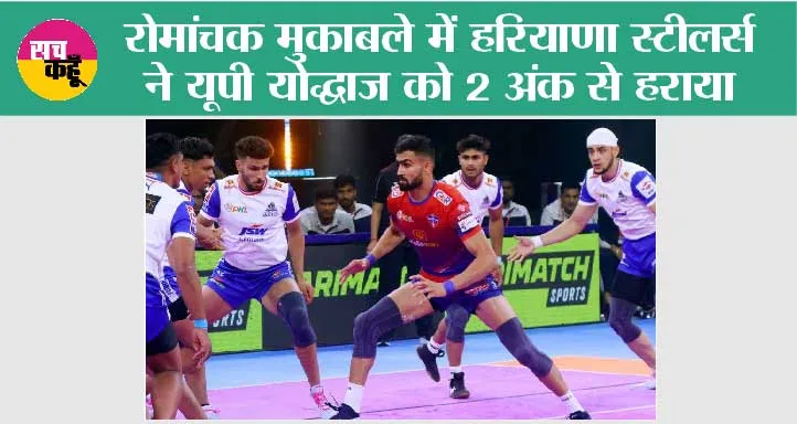 रोमांचक मुकाबले में हरियाणा स्टीलर्स ने यूपी योद्धाज को 2 अंक से हराया