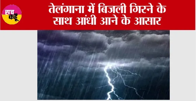 Telangana Weather: तेलंगाना में बिजली गिरने के साथ आंधी आने के आसार