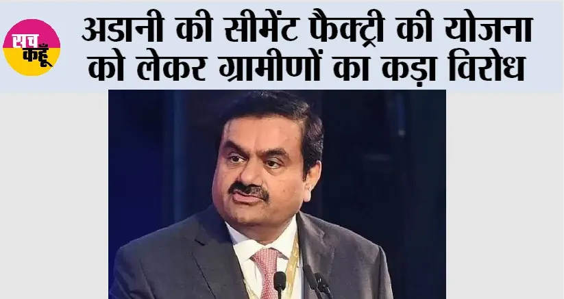 Adani Cement: अडानी की सीमेंट फैक्ट्री की योजना को लेकर ग्रामीणों का कड़ा विरोध