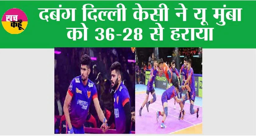 दबंग दिल्ली केसी ने यू मुंबा को 36-28 से हराया