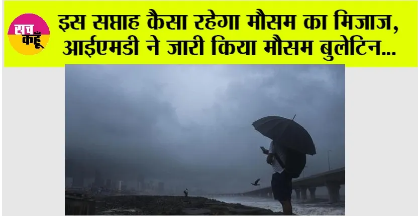 Imd Alert: इस सप्ताह कैसा रहेगा मौसम का मिजाज, आईएमडी ने जारी किया मौसम बुलेटिन…