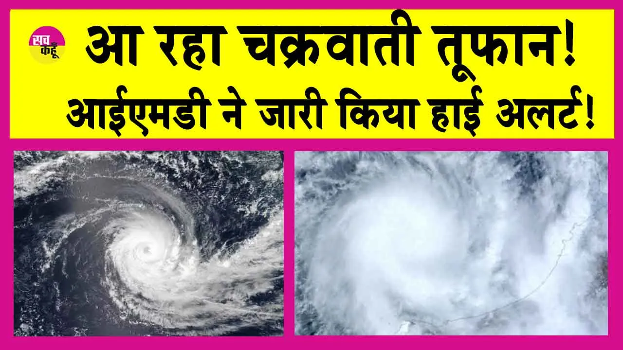 IMD Alert: आ रहा चक्रवाती तूफान! आईएमडी ने जारी किया हाई अलर्ट!