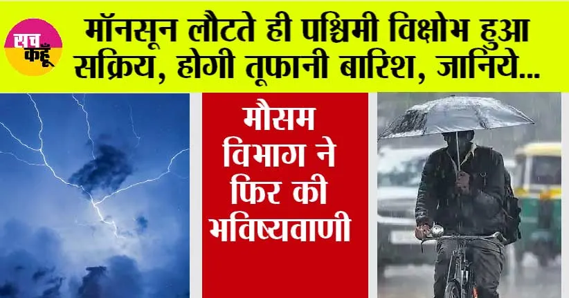 IMD Alert: मॉनसून लौटते ही पश्चिमी विक्षोभ हुआ सक्रिय, जानें कहाँ होगी बारिश और कहाँ गिरेगा तापमान?