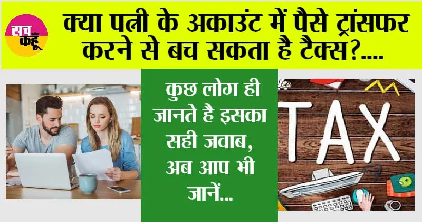 Income Tax Saving Tips: क्या पत्नी के अकाउंट में पैसे ट्रांसफर करने से बच सकता है टैक्स? कुछ लोग ही जानते है इसका सही जवाब, अब आप भी जानें…