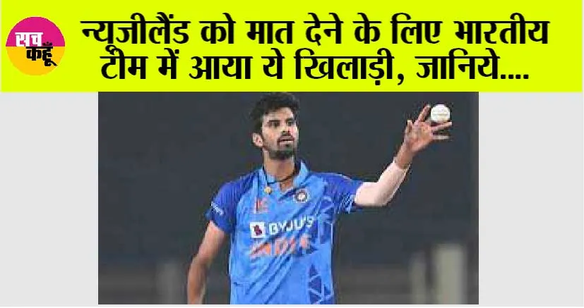 IND vs NZ: न्यूजीलैंड को मात देने के लिए भारतीय टीम में आया ये खिलाड़ी, जानिये….