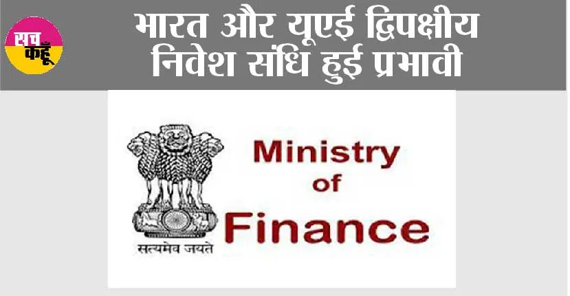 India and UAE: भारत और यूएई द्विपक्षीय निवेश संधि हुई प्रभावी