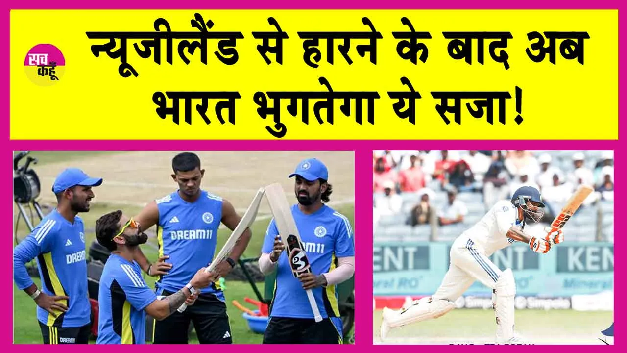 India vs New Zealand Test: न्यूजीलैंड के हाथों दो टेस्ट मैचों में मिली करारी हार के बाद टीम इंडिया को मिली ये सजा