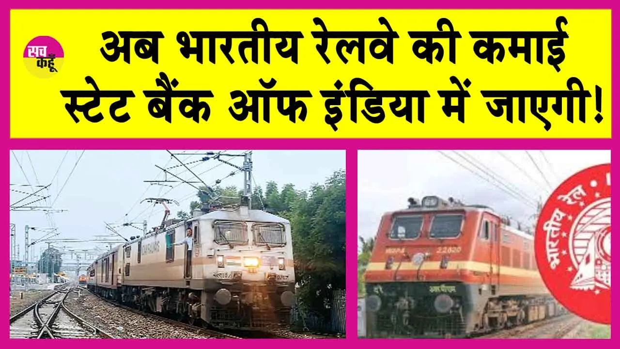 Indian Railways: अब रेलवे की दैनिक आय वसूलेगा स्टेट बैंक!