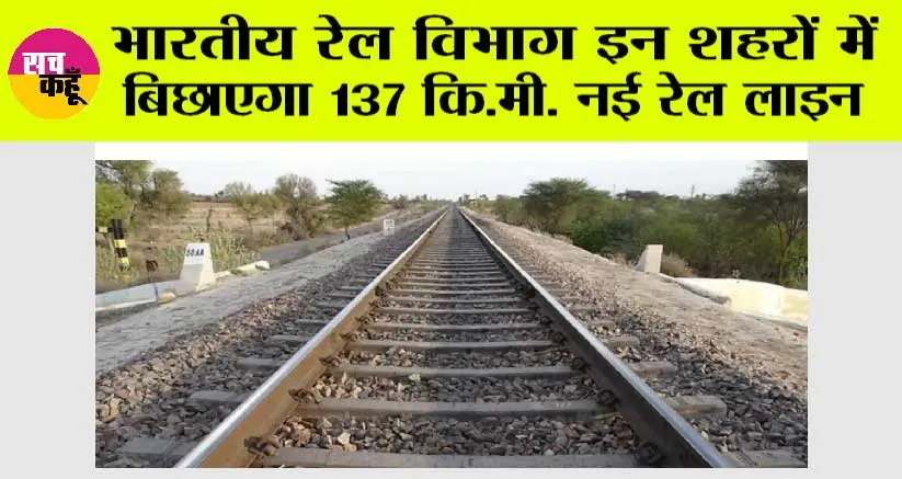 Indian Railways News: खुशखबरी, भारतीय रेल विभाग इन शहरों में बिछाएगा 137 कि.मी. नई रेल लाइन, बनेंगे 15 रेलवे स्टेशन