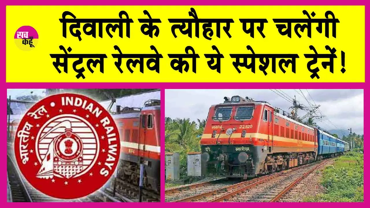Indian Railways: दिवाली पर सेंट्रल रेलवे की स्पेशल ट्रेंने चलाने की घोषणा! इन रूटों पर चलेंगी ये अतिरिक्त ट्रेनें