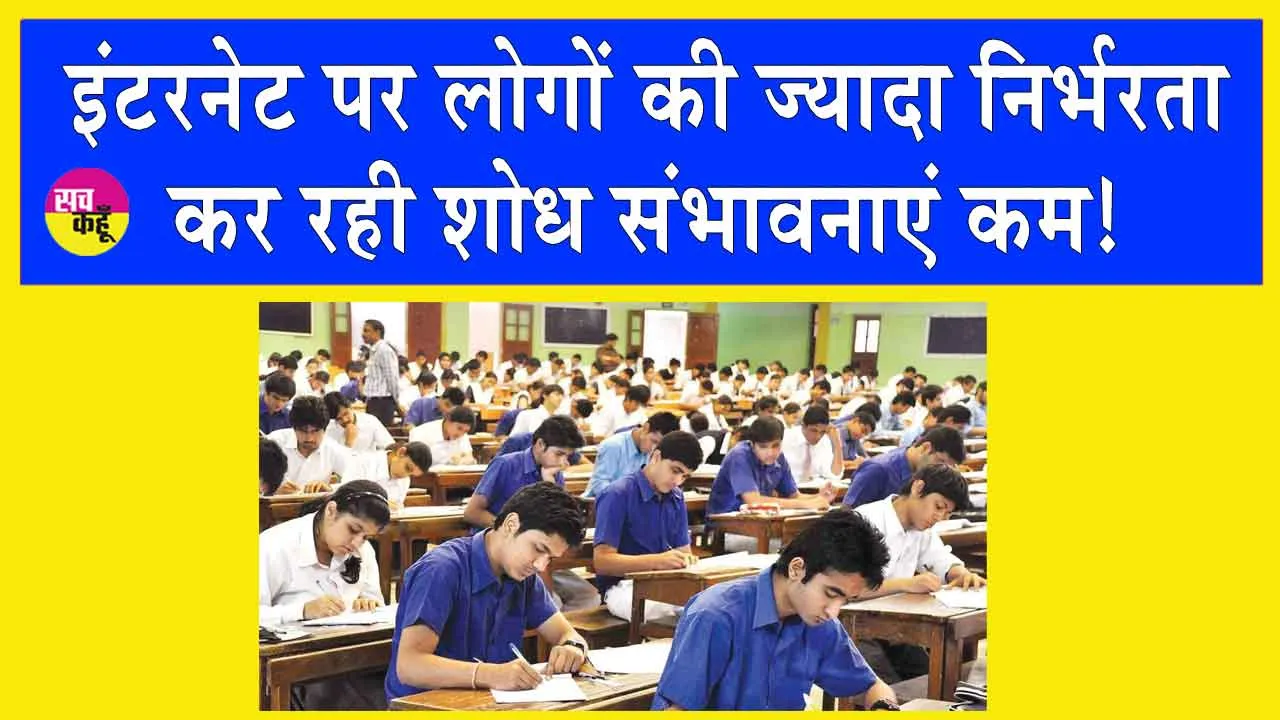 Internet Addiction: इंटरनेट पर लोगों की ज्यादा निर्भरता कर रही शोध संभावनाएं कम!