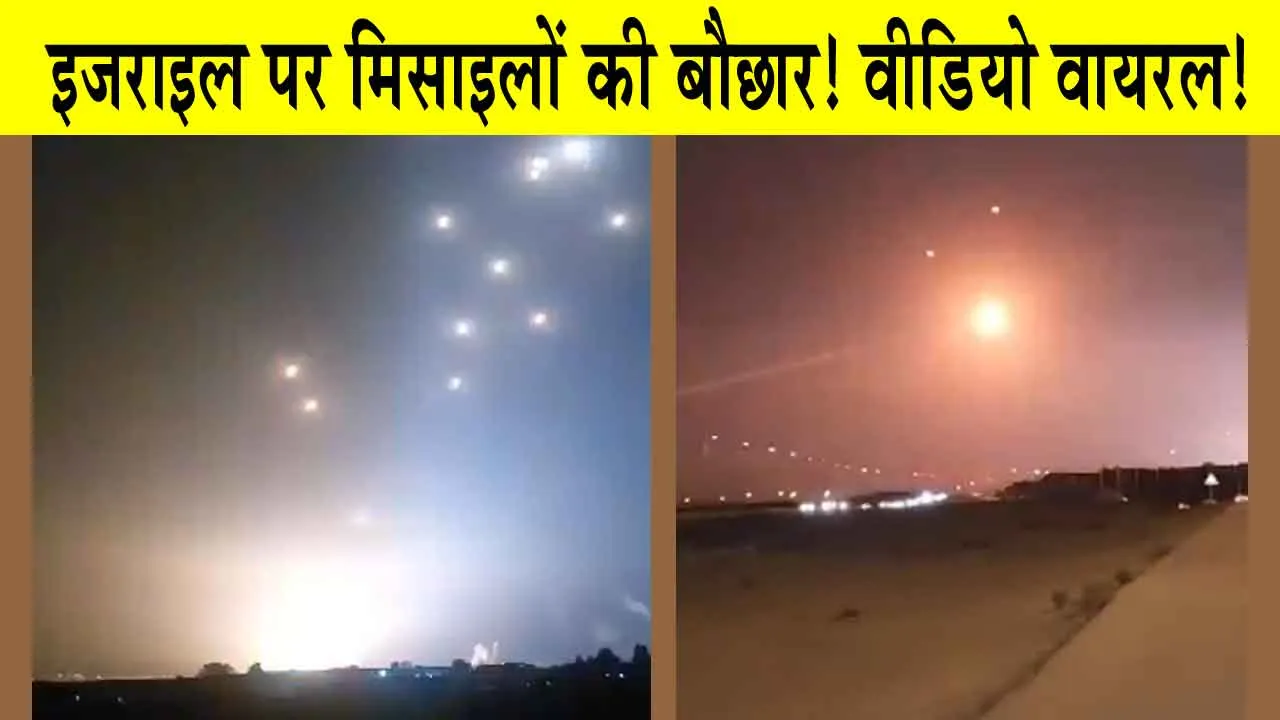 Israel-Iran War: इजराइल पर ईरान की मिसाइलों की बौछार! इजराइल को डराने वाला Viral Video !