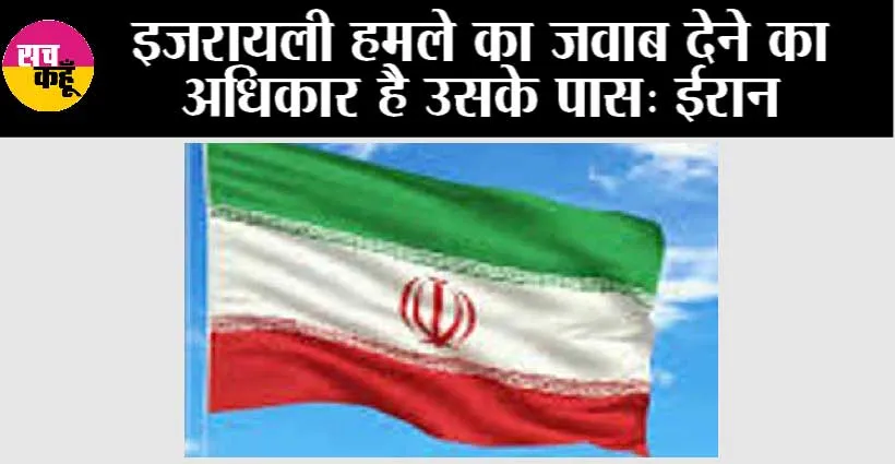 इजरायली हमले का जवाब देने का अधिकार है उसके पास: ईरान